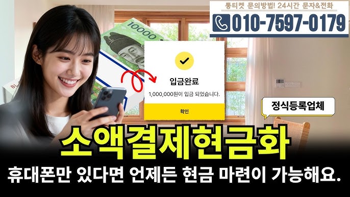 당신이 몰랐던 2026년 최신 “휴대폰 소액결제 현금화” 사이트 완전 정복