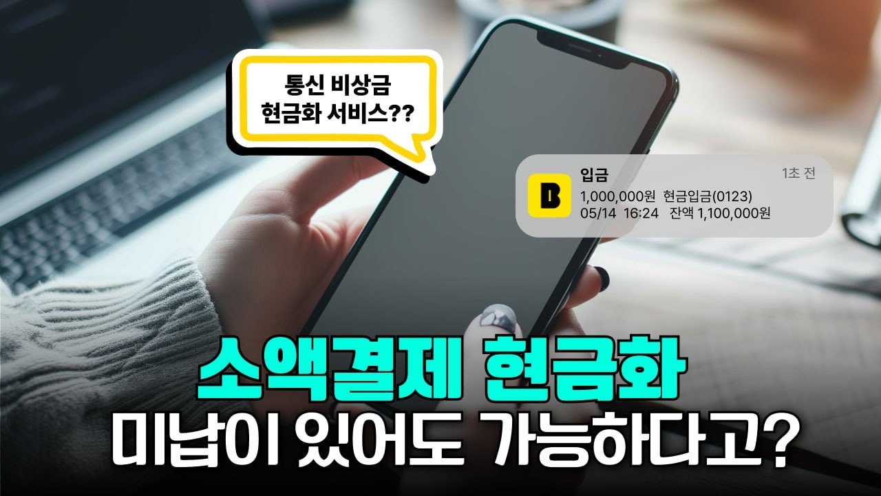 휴대폰소액결제미납: 당신이 몰랐던 연체 결제 해결 사이트 5선, 지금 클릭 안 하면 손해!